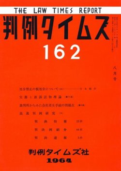 判例タイムズ 162号 (発売日1964年08月15日) 表紙