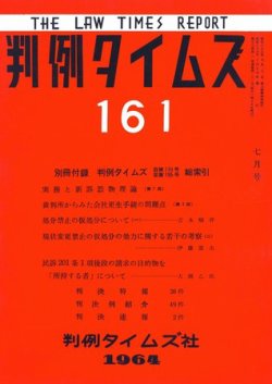 判例タイムズ 161号 (発売日1964年07月15日) 表紙