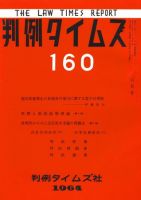 判例タイムズ 160号 (発売日1964年06月15日) 表紙