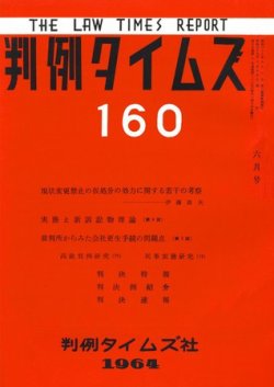 判例タイムズ 160号 (発売日1964年06月15日) 表紙