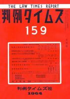 判例タイムズ 159号 (発売日1964年05月15日) 表紙