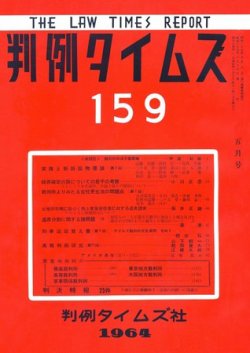 判例タイムズ 159号 (発売日1964年05月15日) 表紙