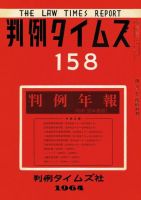 判例タイムズ 臨時増刊158号 (発売日1964年04月25日) 表紙