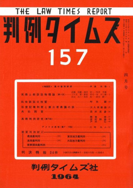 判例タイムズ 157号 (発売日1964年04月15日) 表紙