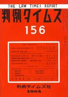 判例タイムズ 156号 (発売日1964年03月15日) 表紙