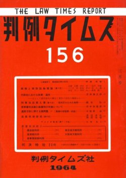 判例タイムズ 156号 (発売日1964年03月15日) 表紙