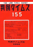 判例タイムズ 155号 (発売日1964年02月15日) 表紙