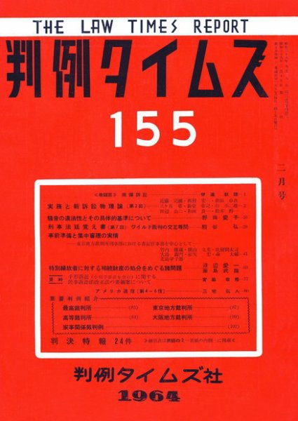 判例タイムズ 155号 (発売日1964年02月15日) 表紙
