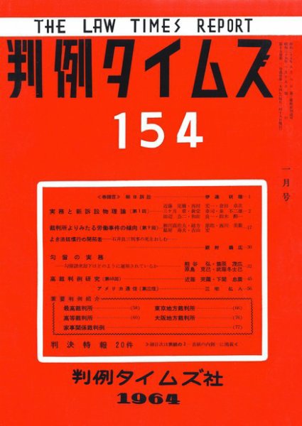 判例タイムズ 154号 (発売日1964年01月15日) 表紙