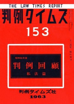 判例タイムズ 臨時増刊153号 (発売日1963年12月25日) 表紙