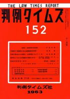 判例タイムズ 152号 (発売日1963年12月15日) 表紙