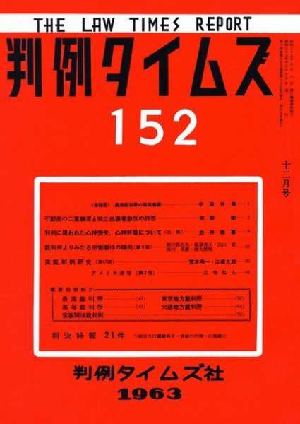 判例タイムズ 152号 (発売日1963年12月15日) 表紙
