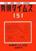 判例タイムズ 151号 (発売日1963年11月15日) 表紙