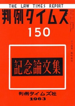 判例タイムズ 臨時増刊150号 (発売日1963年11月01日) 表紙