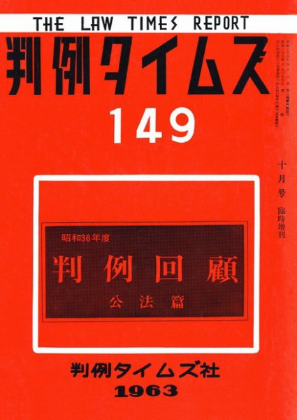 判例タイムズ 臨時増刊149号 (発売日1963年10月25日) 表紙