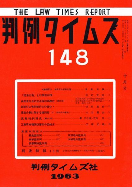判例タイムズ 148号 (発売日1963年10月15日) 表紙