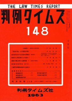 判例タイムズ 148号 (発売日1963年10月15日) 表紙