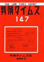 判例タイムズ 147号 (発売日1963年09月15日) 表紙