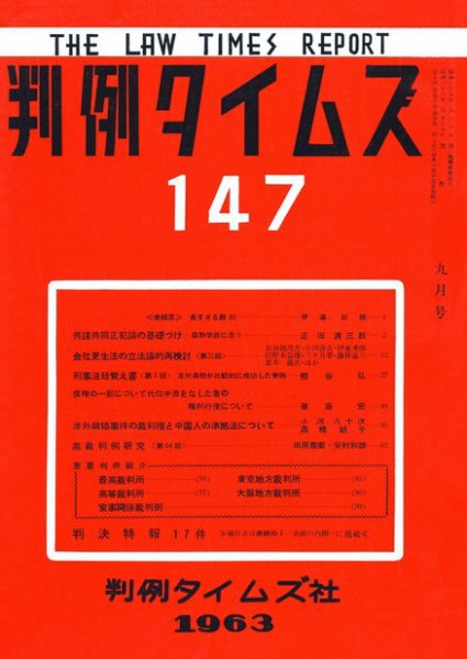 判例タイムズ 147号 (発売日1963年09月15日) 表紙