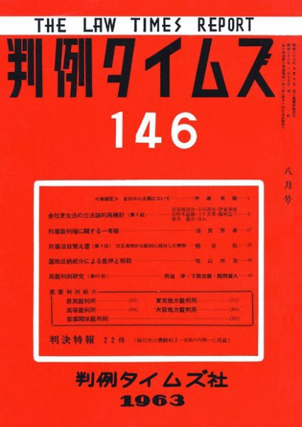 判例タイムズ 146号 (発売日1963年08月15日) 表紙