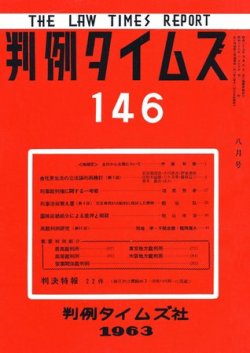 判例タイムズ 146号 (発売日1963年08月15日) 表紙