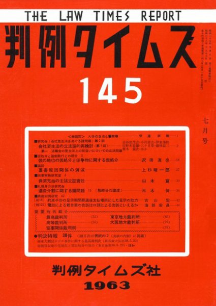 判例タイムズ 145号 (発売日1963年07月15日) 表紙