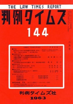 判例タイムズ 144号 (発売日1963年06月15日) 表紙