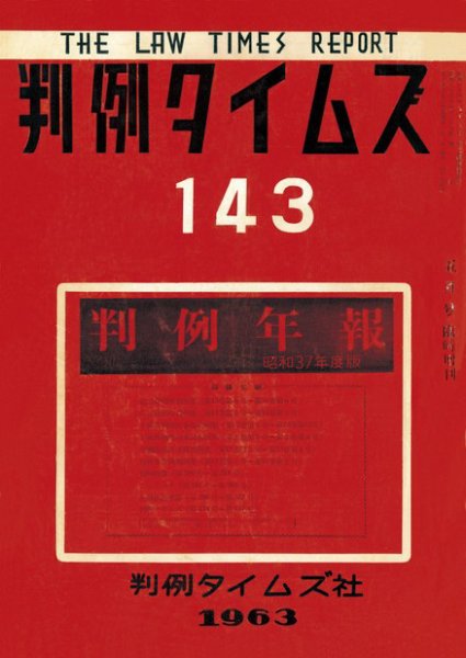 判例タイムズ 臨時増刊143号 (発売日1963年05月25日) 表紙