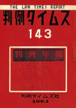 判例タイムズ 臨時増刊143号 (発売日1963年05月25日) 表紙