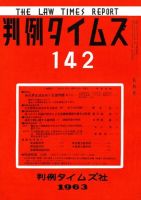 判例タイムズ 142号 (発売日1963年05月15日) 表紙