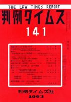判例タイムズ 141号 (発売日1963年04月15日) 表紙