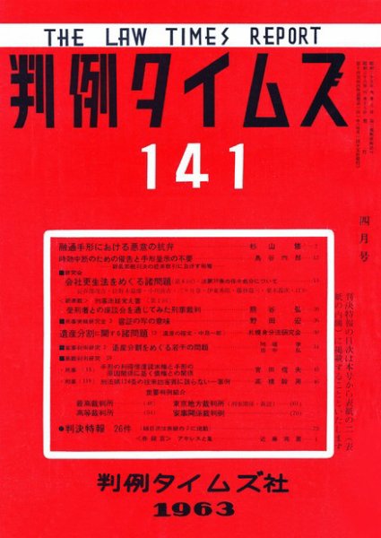 判例タイムズ 141号 (発売日1963年04月15日) 表紙