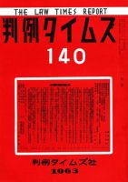 判例タイムズ 140号 (発売日1963年03月15日) 表紙