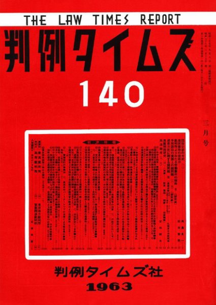 判例タイムズ 140号 (発売日1963年03月15日) 表紙