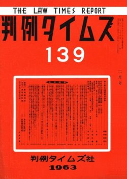 判例タイムズ 139号 (発売日1963年02月15日) 表紙