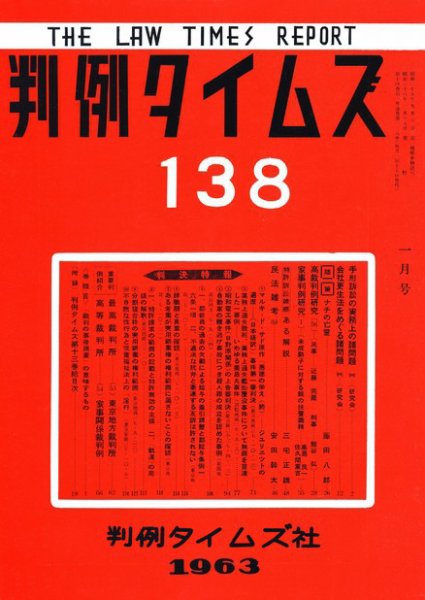 判例タイムズ 138号 (発売日1963年01月15日) 表紙