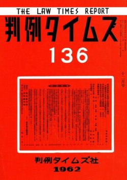 判例タイムズ 136号 (発売日1962年12月15日) 表紙
