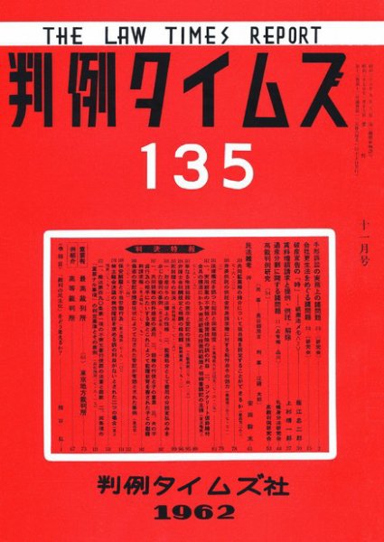 判例タイムズ 135号 (発売日1962年11月15日) 表紙