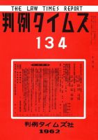 判例タイムズ 134号 (発売日1962年10月15日) 表紙