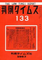 判例タイムズ 133号 (発売日1962年09月15日) 表紙