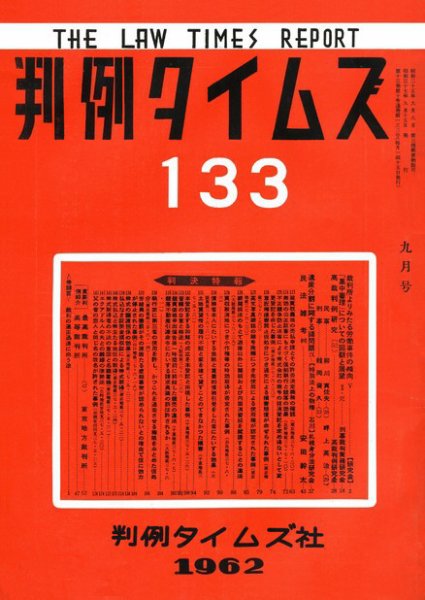 判例タイムズ 133号 (発売日1962年09月15日) 表紙