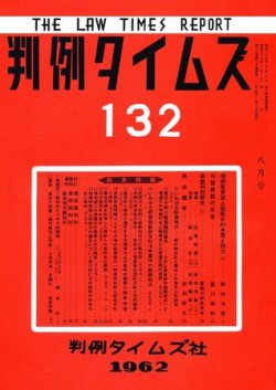 判例タイムズ 132号 (発売日1962年08月15日) 表紙