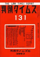 判例タイムズ 臨時増刊131号 (発売日1962年07月31日) 表紙