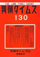 判例タイムズ 130号 (発売日1962年07月15日) 表紙
