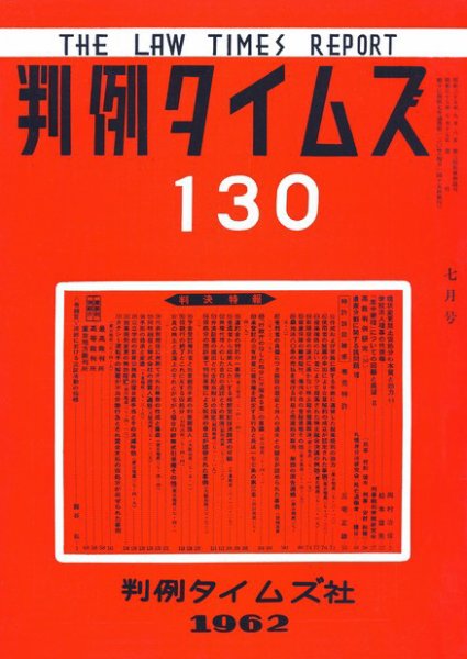 判例タイムズ 130号 (発売日1962年07月15日) 表紙