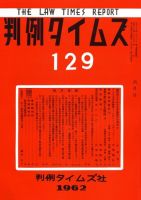 判例タイムズ 129号 (発売日1962年06月15日) 表紙