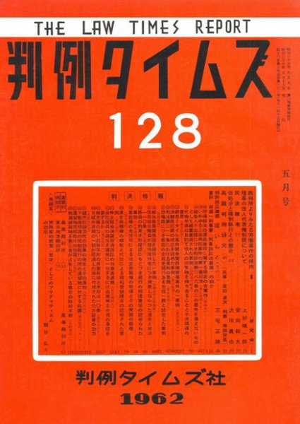 判例タイムズ 128号 (発売日1962年05月15日) 表紙