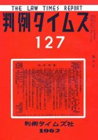 判例タイムズ 127号 (発売日1962年04月15日) 表紙