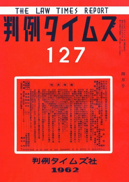 判例タイムズ 127号 (発売日1962年04月15日) 表紙