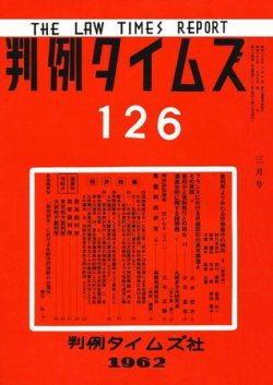 判例タイムズ 126号 (発売日1962年03月15日) 表紙
